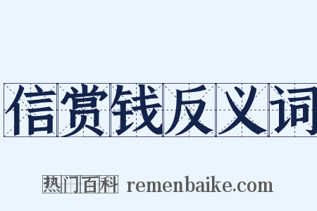 信赏钱反义词是什么意思的图片